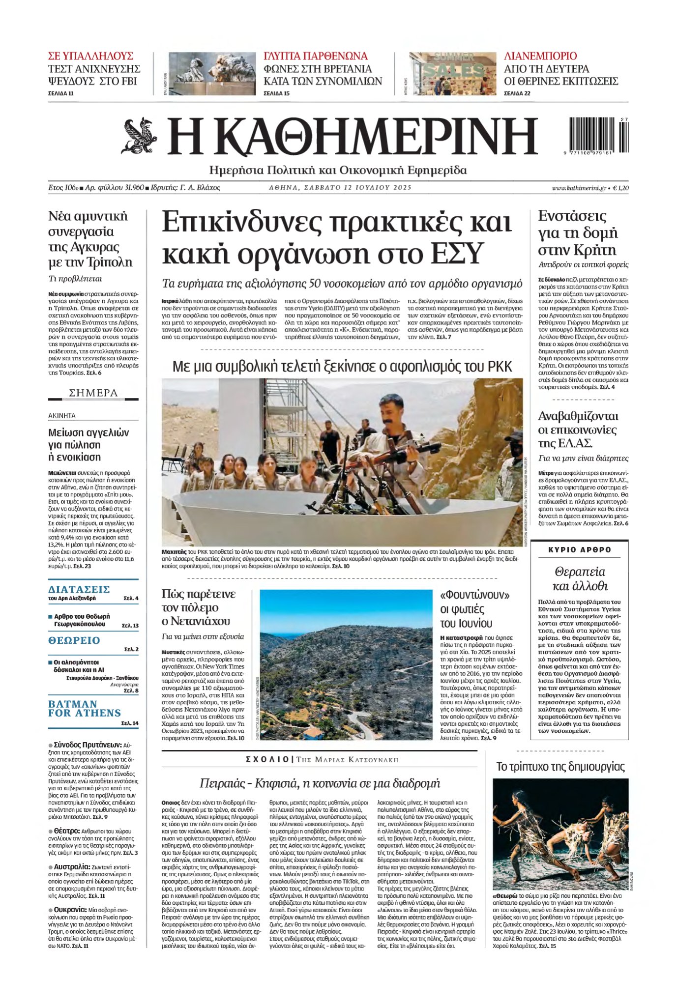 ΚΑΘΗΜΕΡΙΝΗ – 12/07/2025