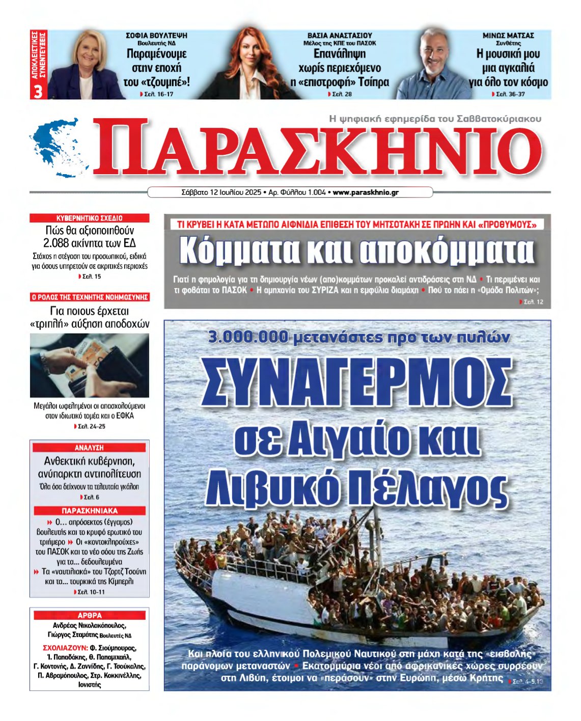 ΤΟ ΠΑΡΑΣΚΗΝΙΟ – 12/07/2025