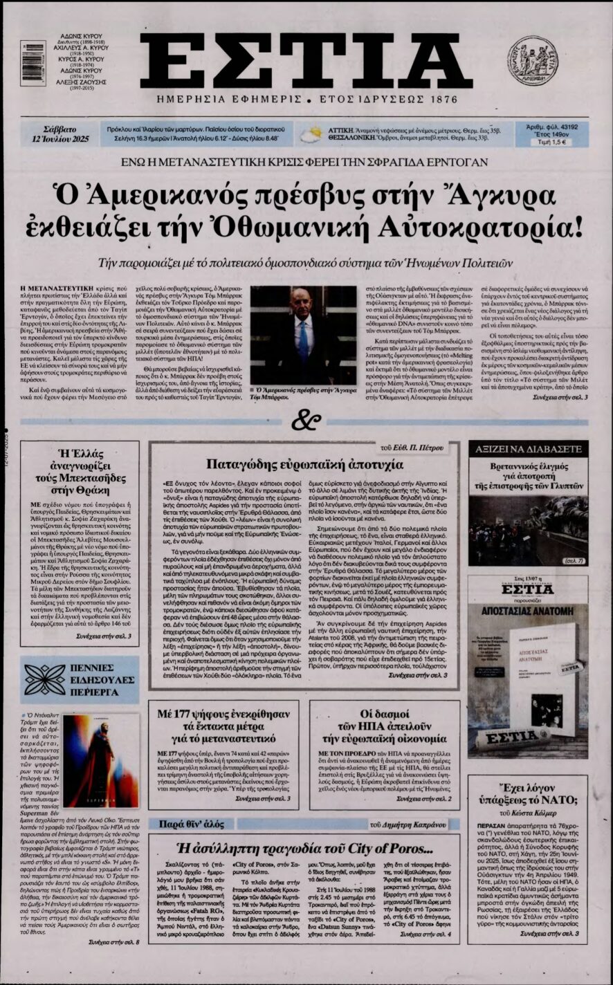 ΕΣΤΙΑ – 12/07/2025
