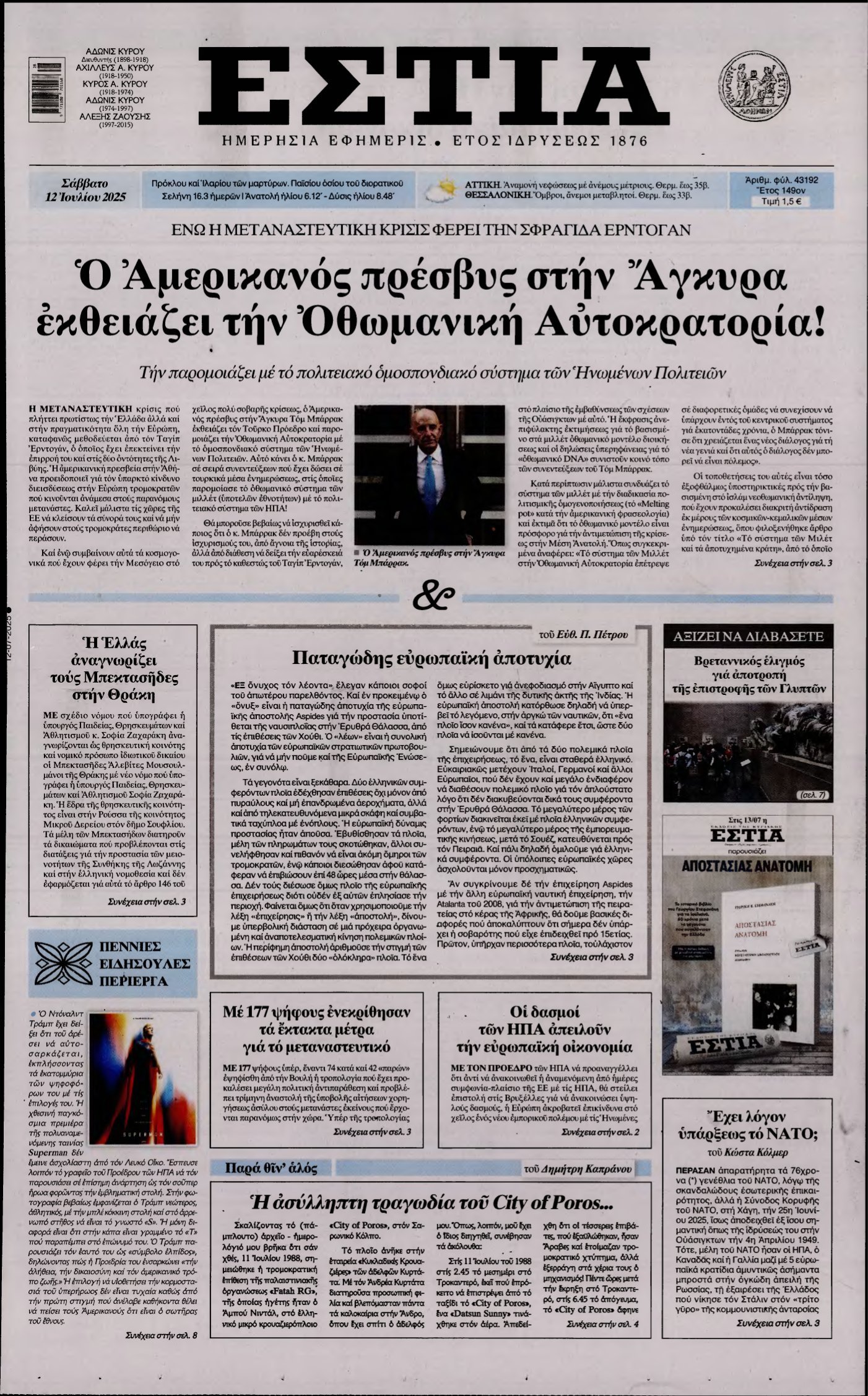 ΕΣΤΙΑ – 12/07/2025