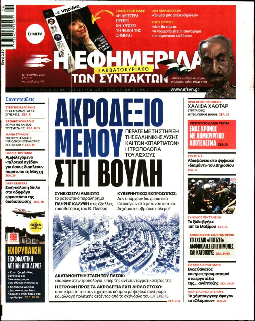 Η ΕΦΗΜΕΡΙΔΑ ΤΩΝ ΣΥΝΤΑΚΤΩΝ – 12/07/2025
