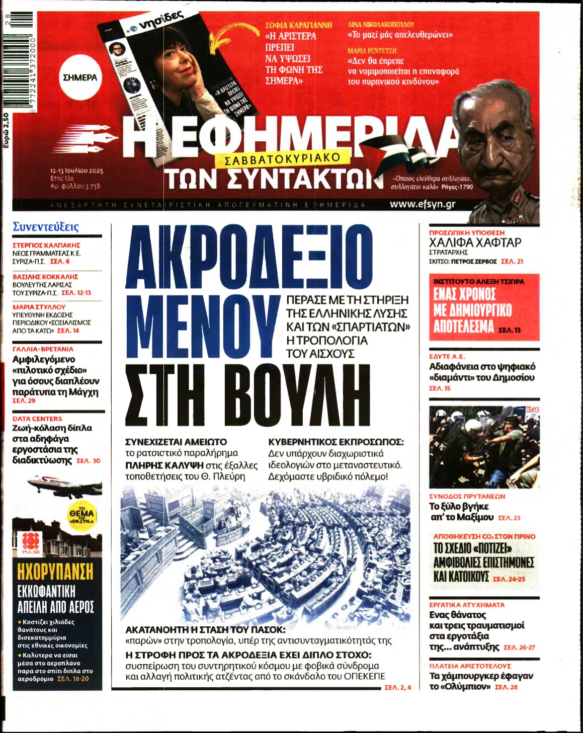 Η ΕΦΗΜΕΡΙΔΑ ΤΩΝ ΣΥΝΤΑΚΤΩΝ – 12/07/2025