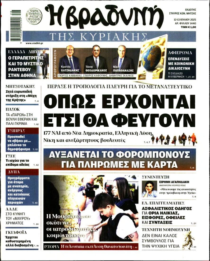 ΒΡΑΔΥΝΗ ΤΗΣ ΚΥΡΙΑΚΗΣ – 12/07/2025