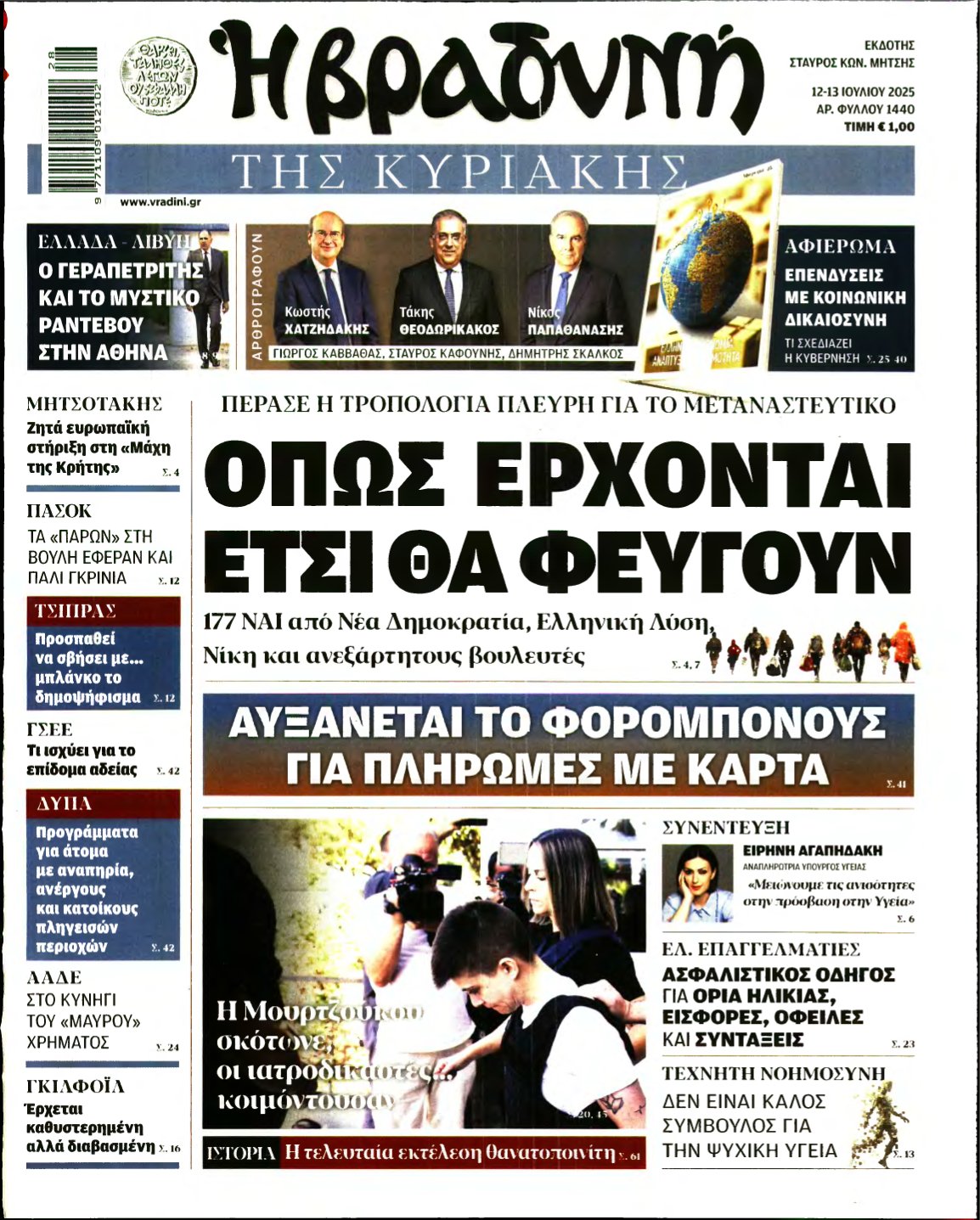 ΒΡΑΔΥΝΗ ΤΗΣ ΚΥΡΙΑΚΗΣ – 12/07/2025