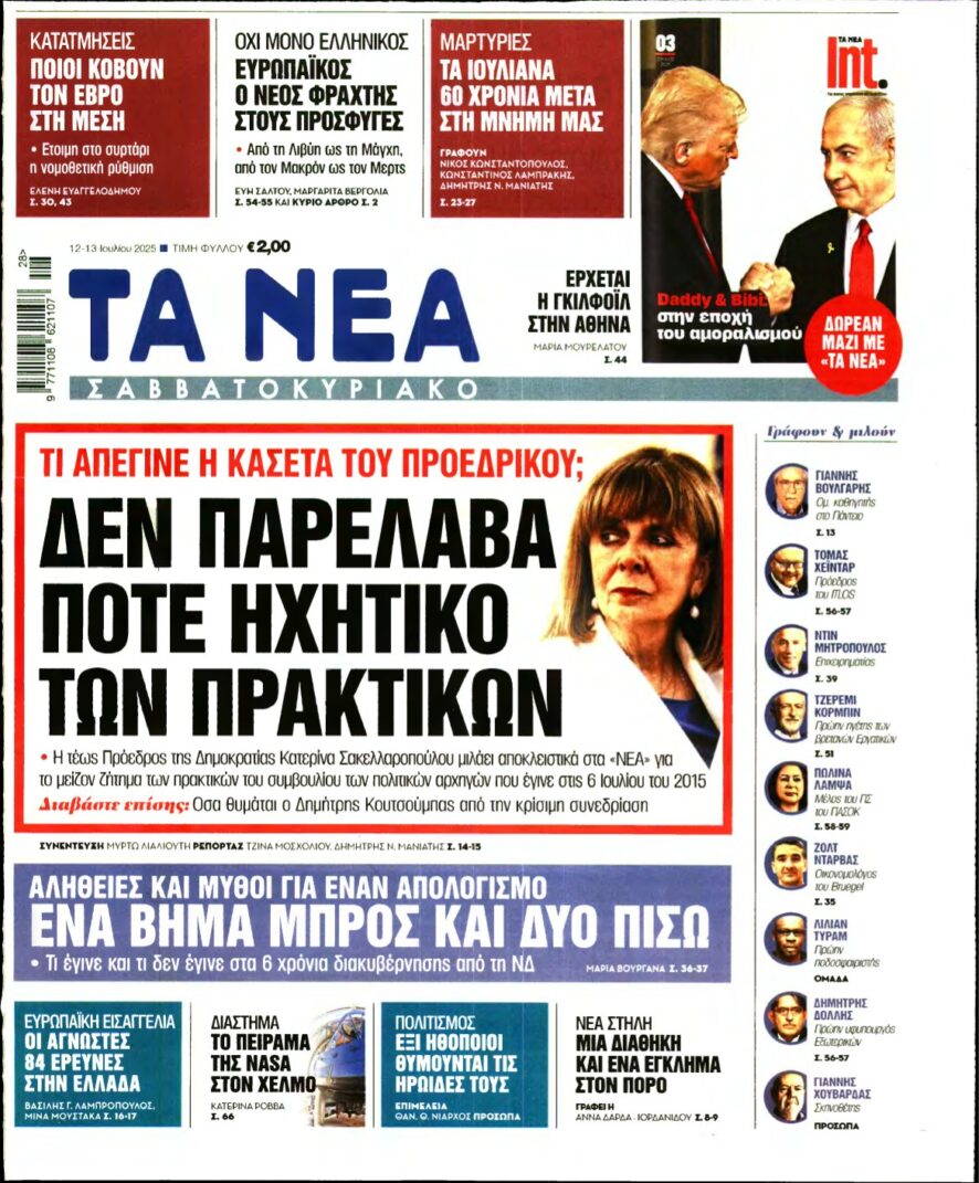 ΤΑ ΝΕΑ – 12/07/2025