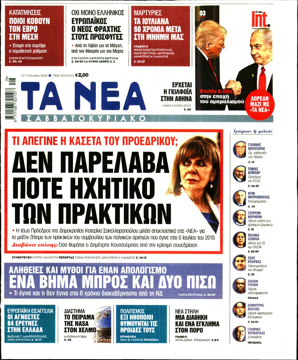 ΤΑ ΝΕΑ – 12/07/2025