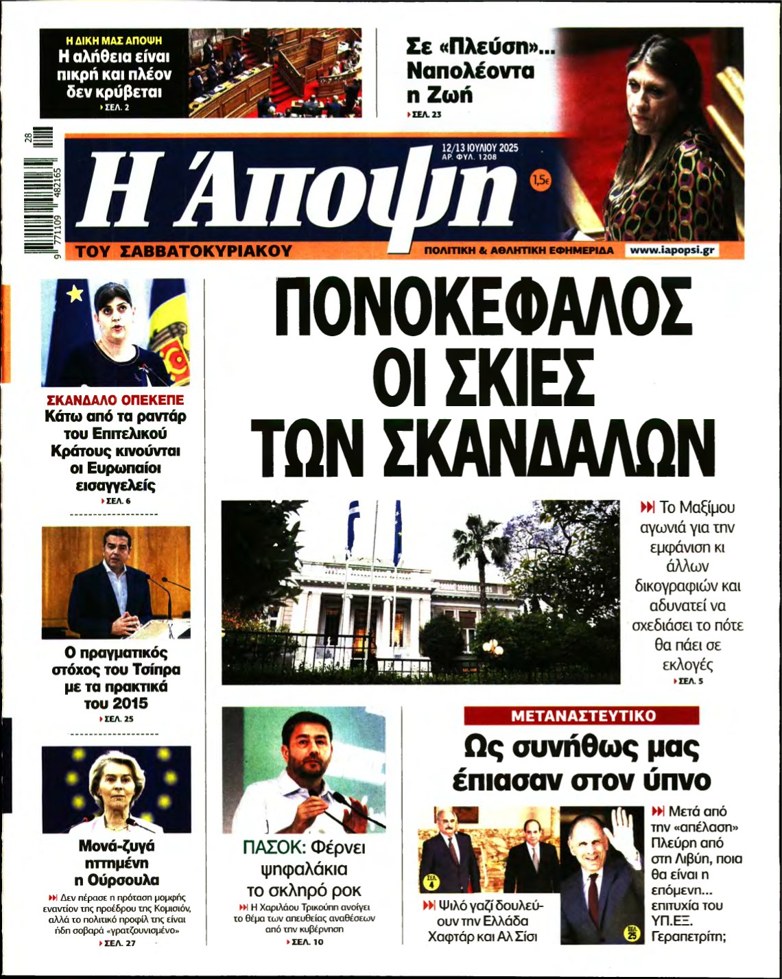 ΑΠΟΨΗ – 12/07/2025