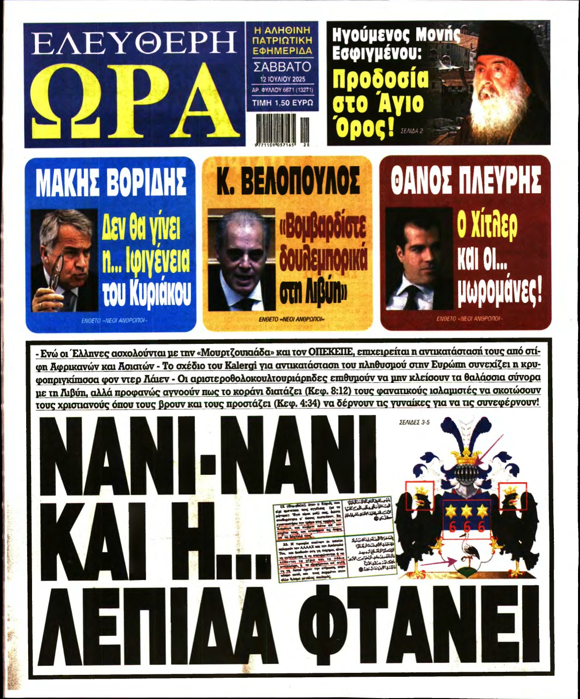 ΕΛΕΥΘΕΡΗ ΩΡΑ – 12/07/2025