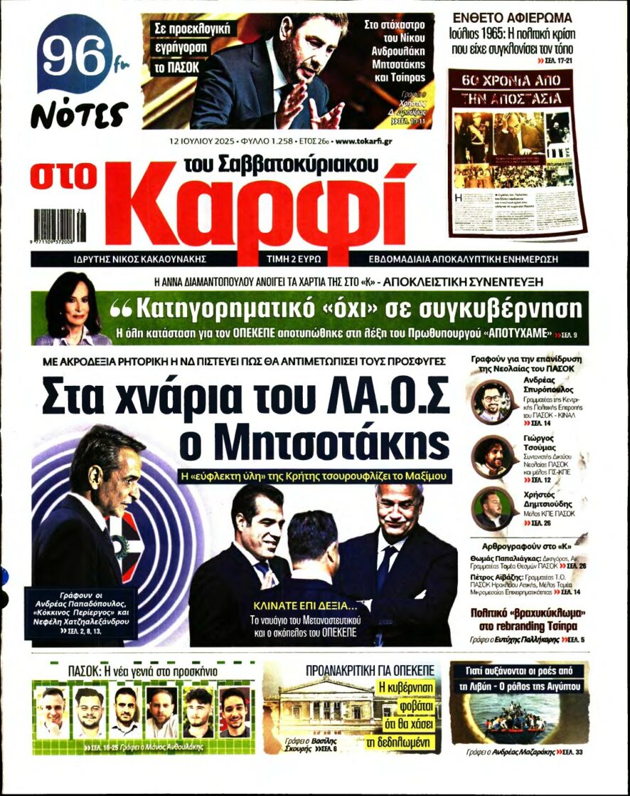 ΚΑΡΦΙ – 12/07/2025