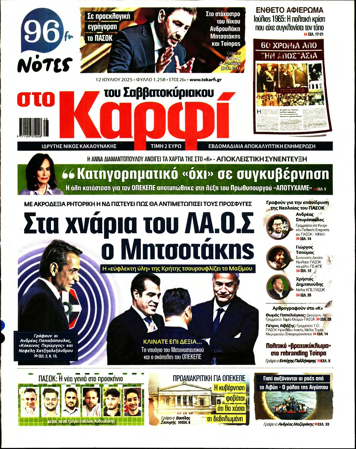ΚΑΡΦΙ – 12/07/2025