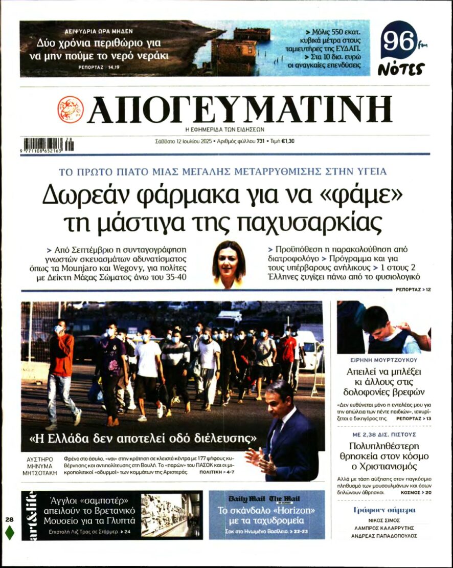 ΑΠΟΓΕΥΜΑΤΙΝΗ – 12/07/2025