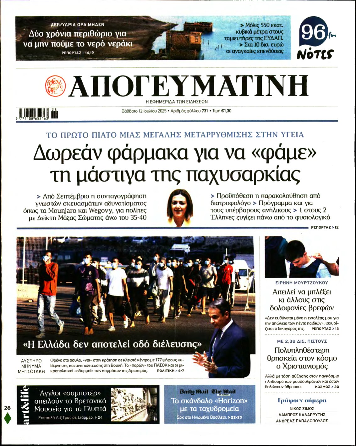 ΑΠΟΓΕΥΜΑΤΙΝΗ – 12/07/2025