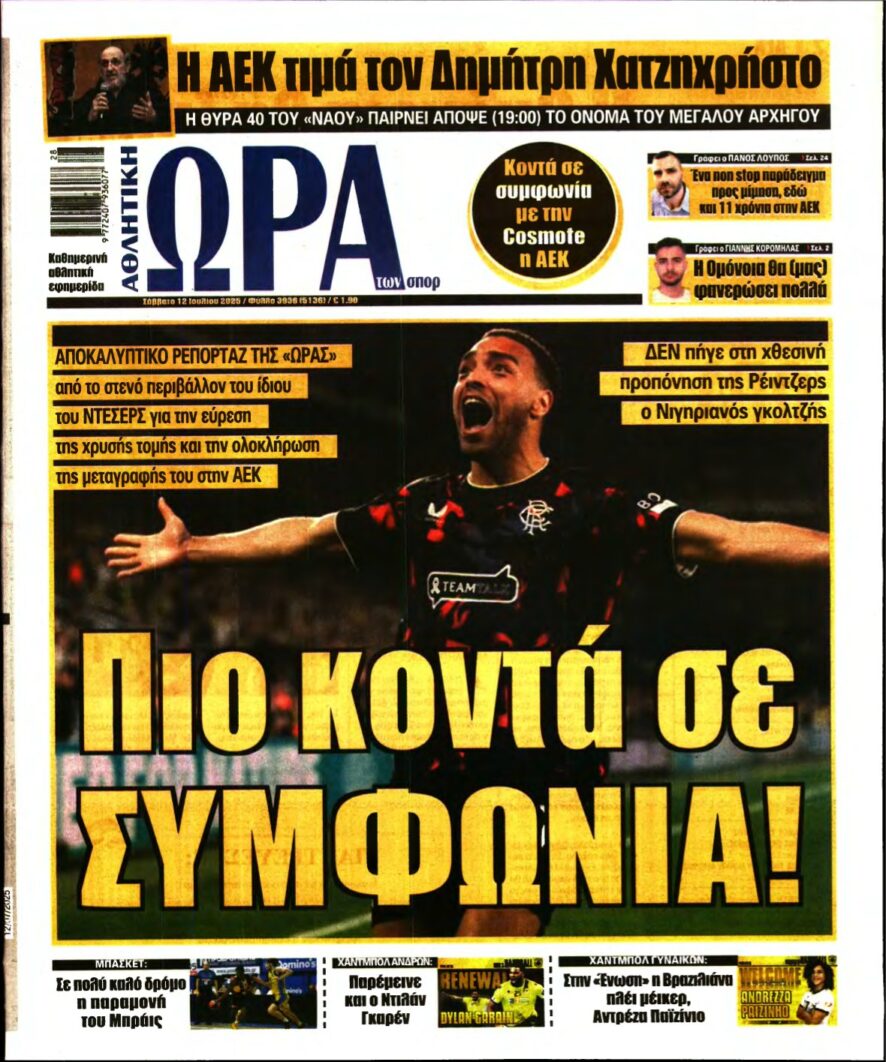 ΩΡΑ ΤΩΝ ΣΠΟΡ – 12/07/2025