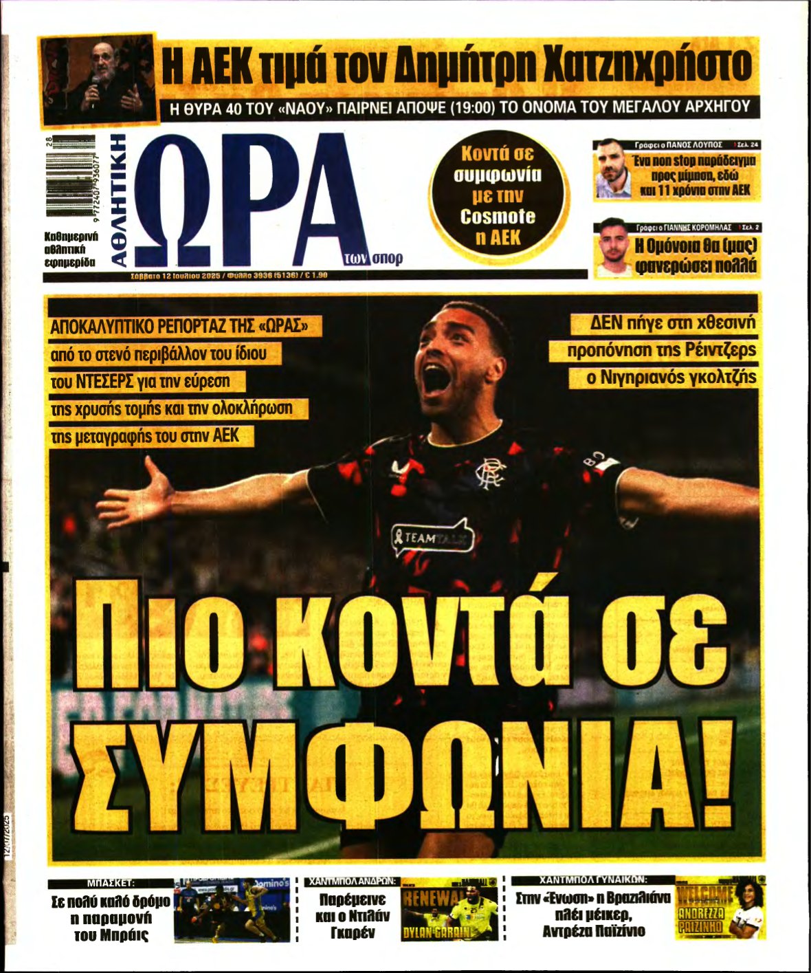 ΩΡΑ ΤΩΝ ΣΠΟΡ – 12/07/2025