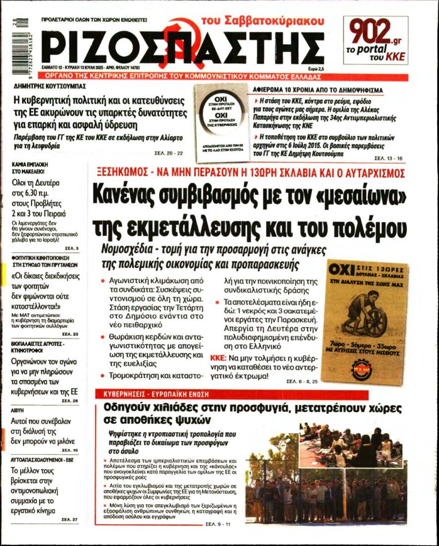 ΡΙΖΟΣΠΑΣΤΗΣ – 12/07/2025