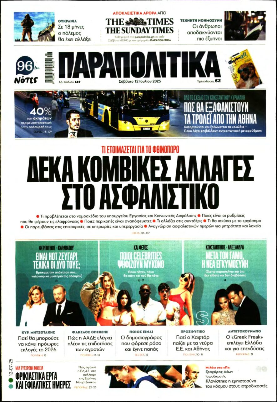ΠΑΡΑΠΟΛΙΤΙΚΑ – 12/07/2025