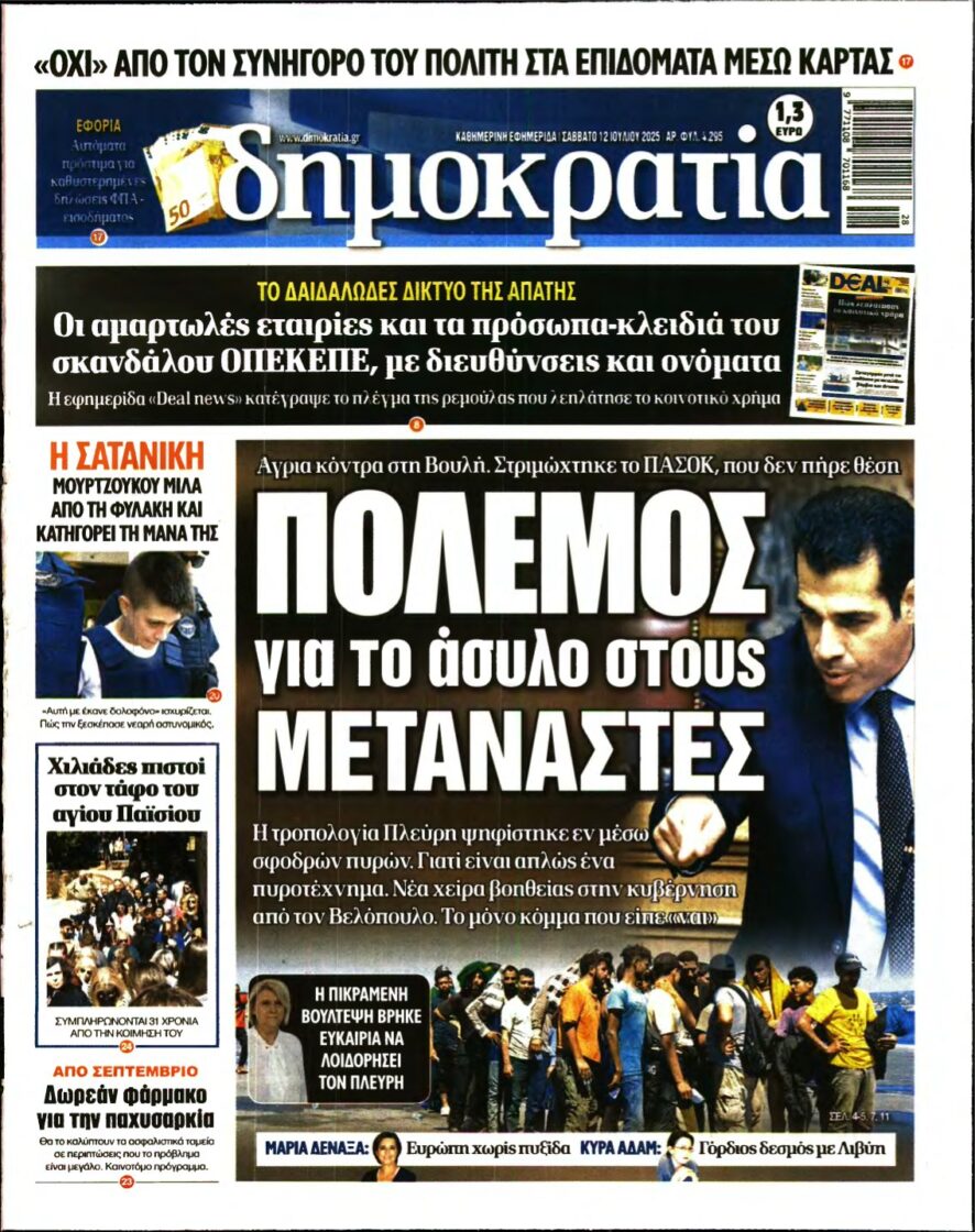ΔΗΜΟΚΡΑΤΙΑ – 12/07/2025