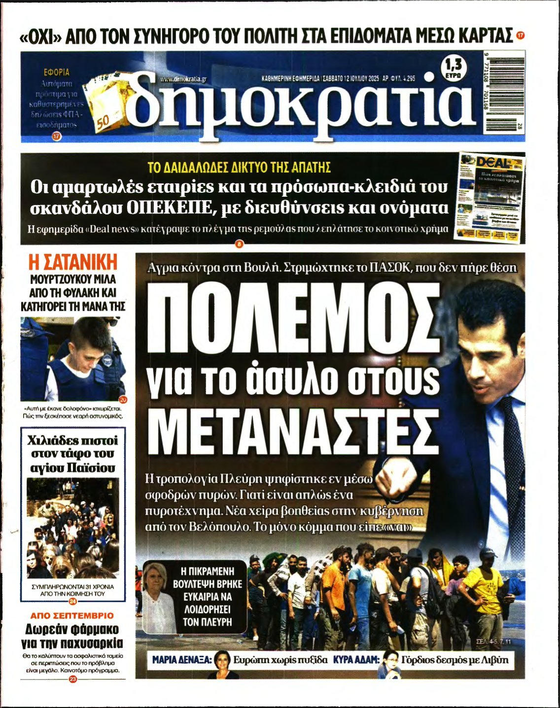 ΔΗΜΟΚΡΑΤΙΑ – 12/07/2025