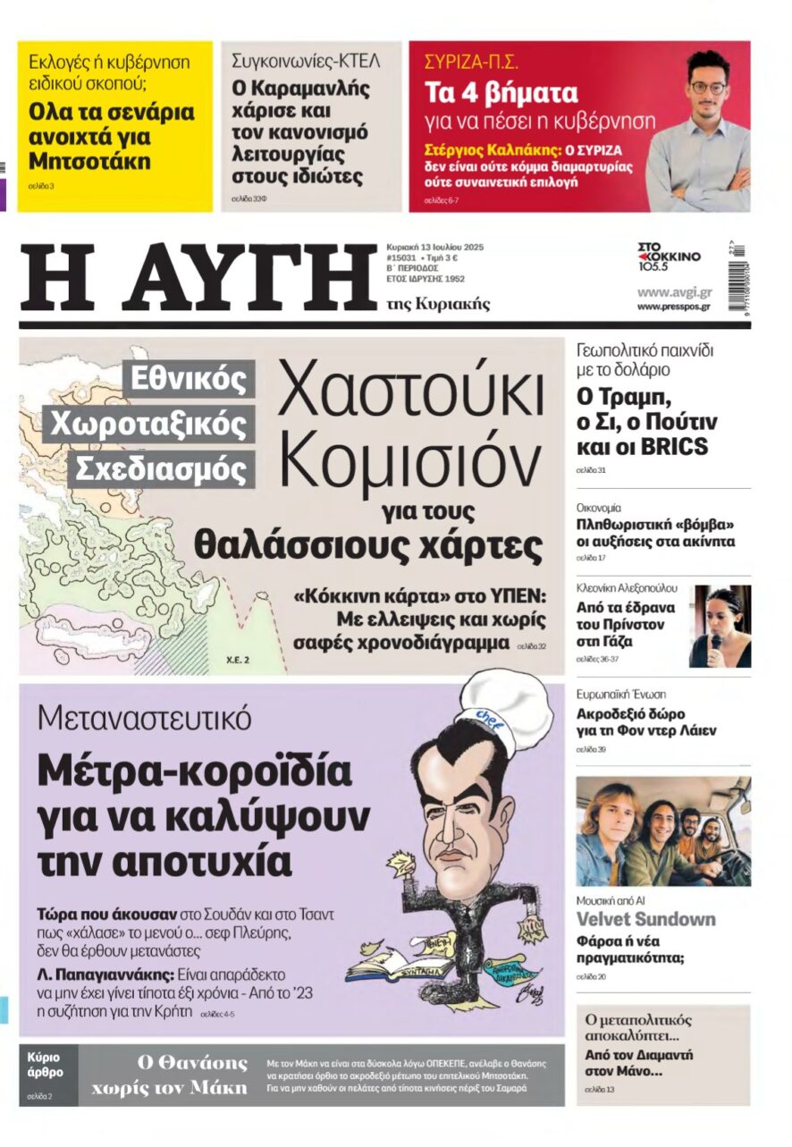ΑΥΓΗ ΤΗΣ ΚΥΡΙΑΚΗΣ – 13/07/2025
