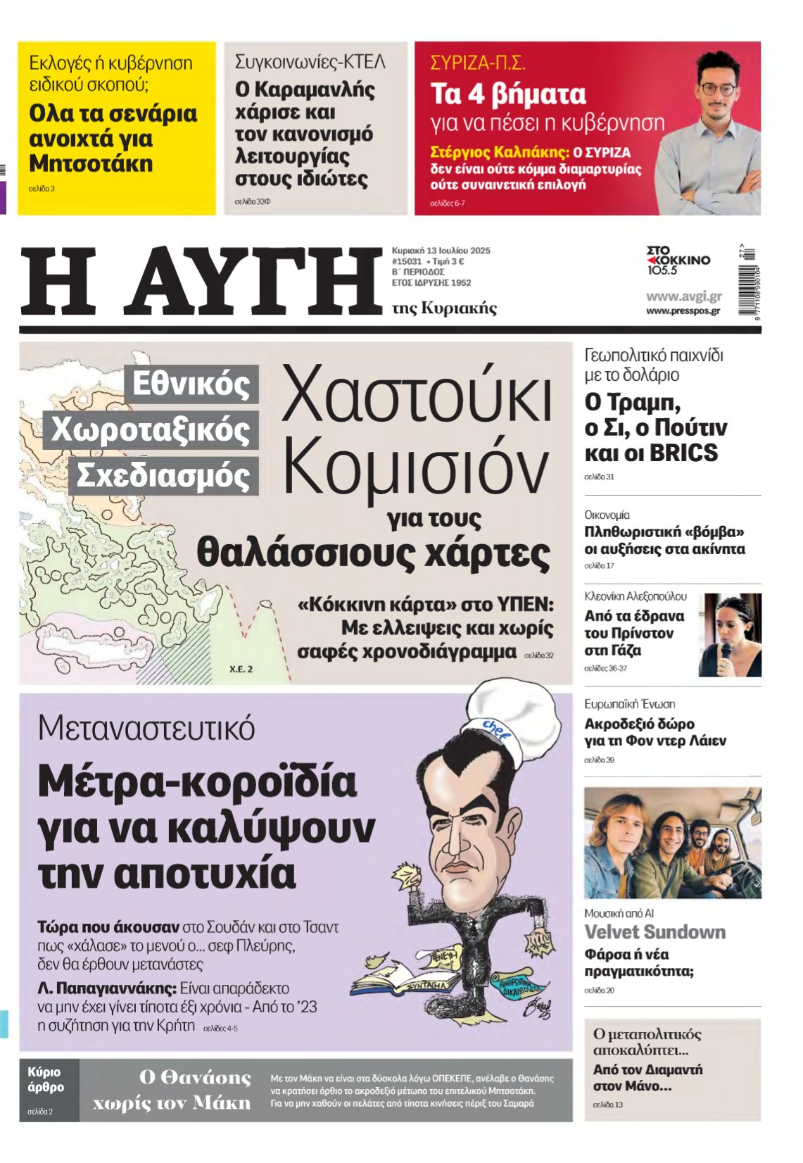 ΑΥΓΗ ΤΗΣ ΚΥΡΙΑΚΗΣ – 13/07/2025