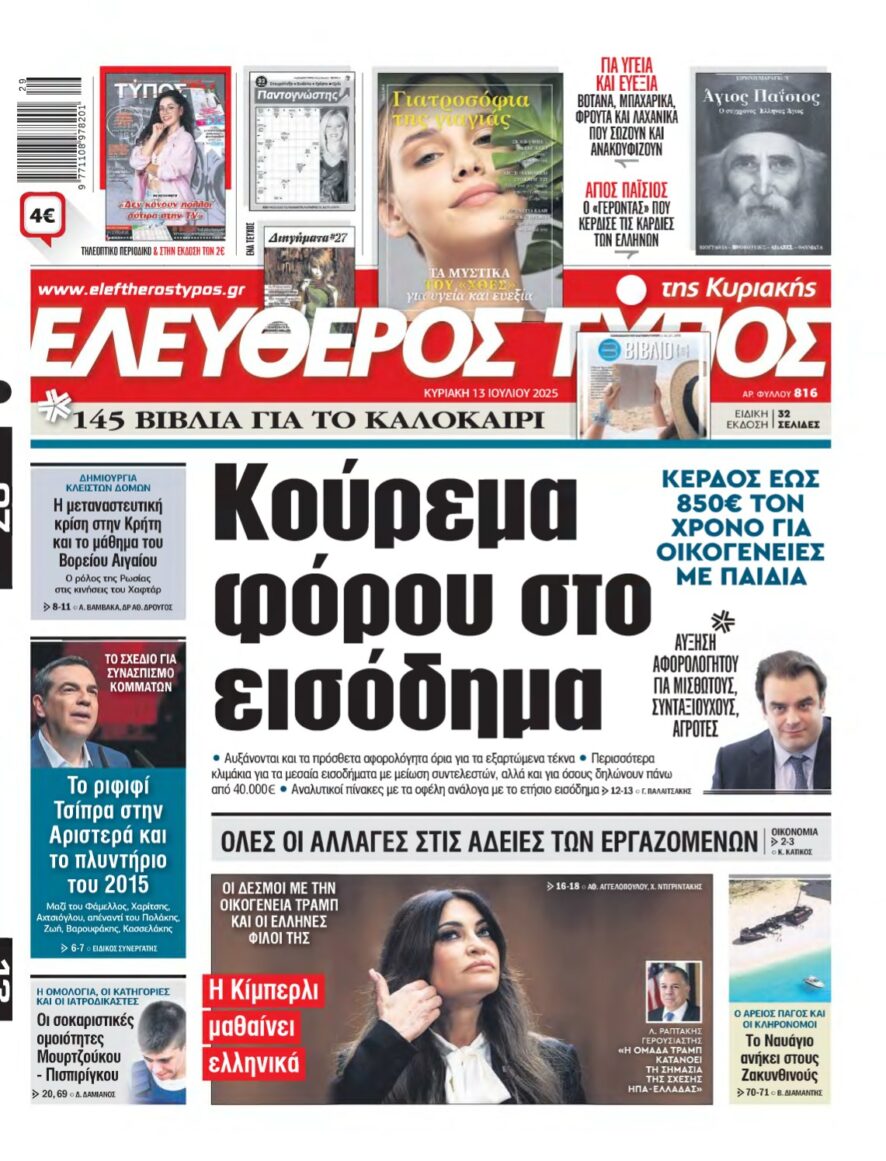 ΕΛΕΥΘΕΡΟΣ ΤΥΠΟΣ ΚΥΡΙΑΚΗΣ – 13/07/2025