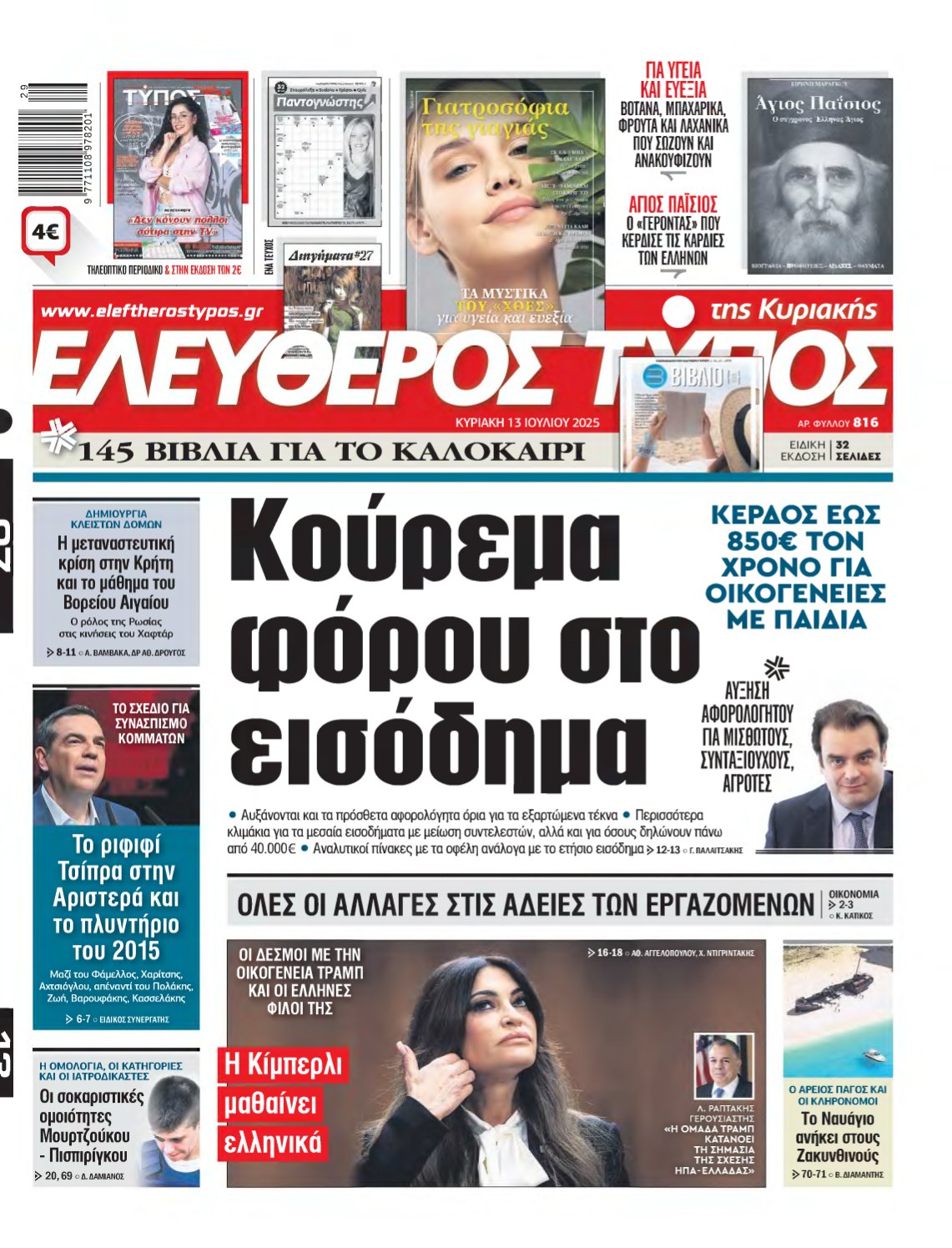 ΕΛΕΥΘΕΡΟΣ ΤΥΠΟΣ ΚΥΡΙΑΚΗΣ – 13/07/2025