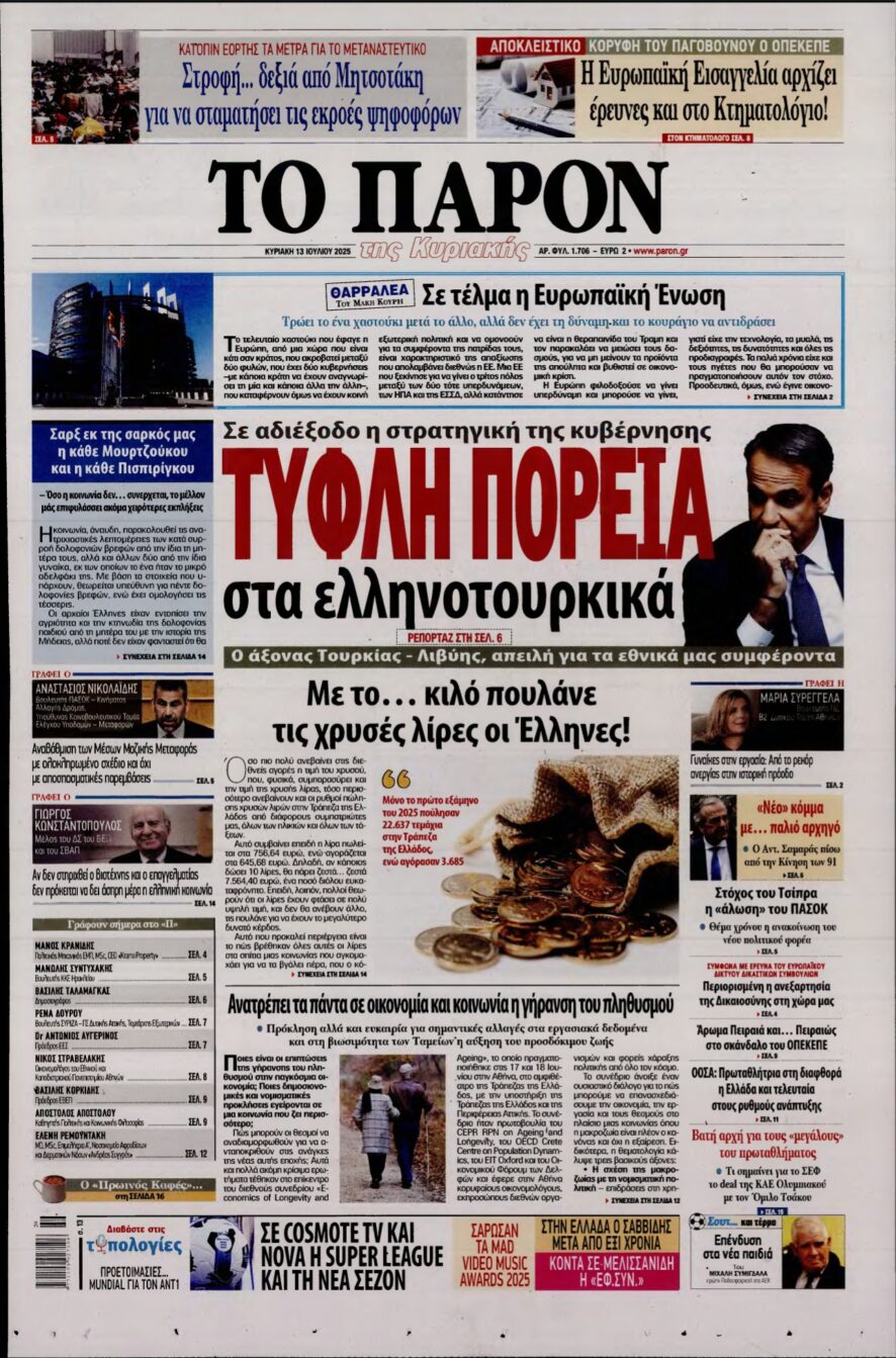 ΤΟ ΠΑΡΟΝ – 13/07/2025
