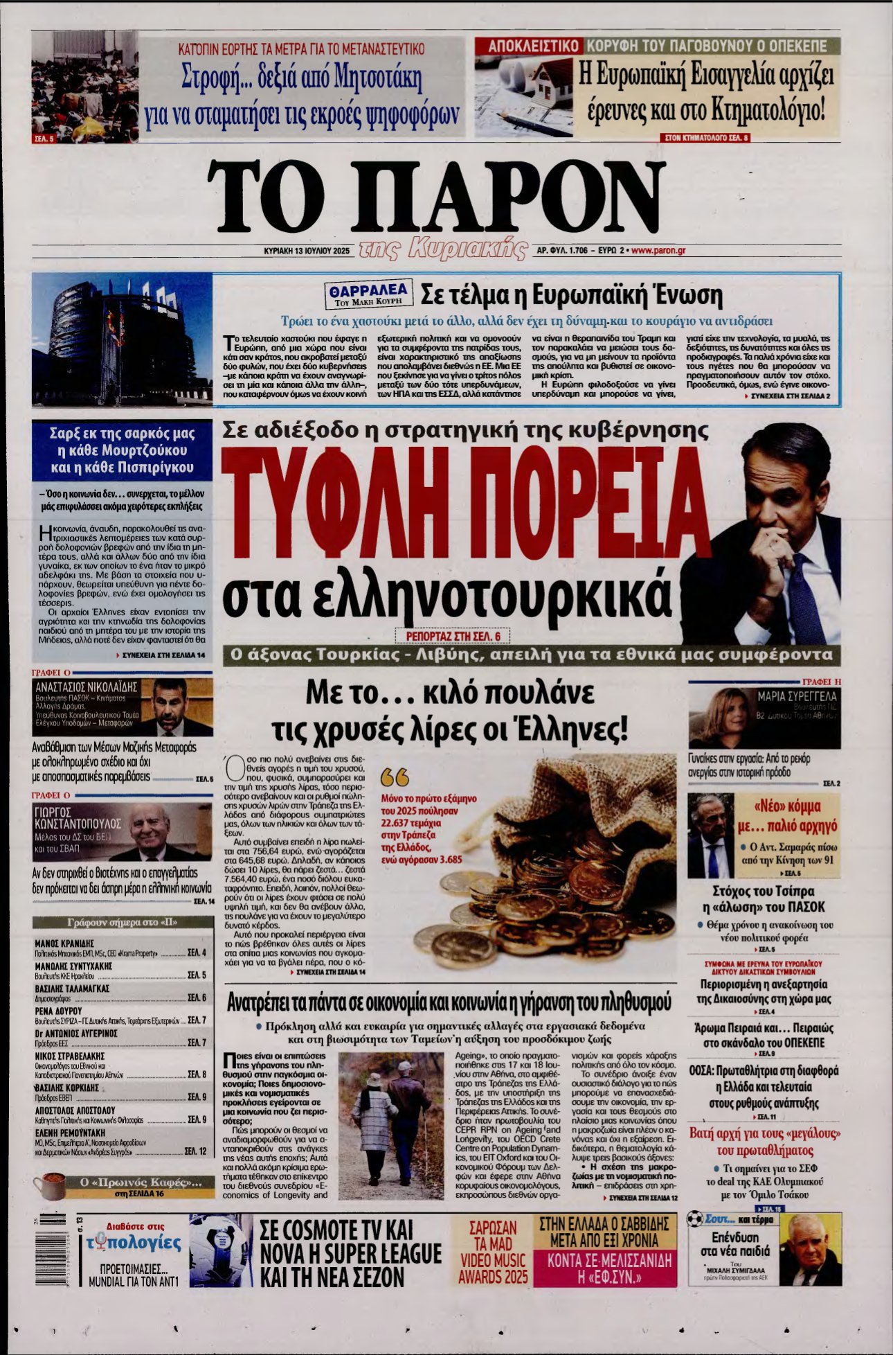 ΤΟ ΠΑΡΟΝ – 13/07/2025