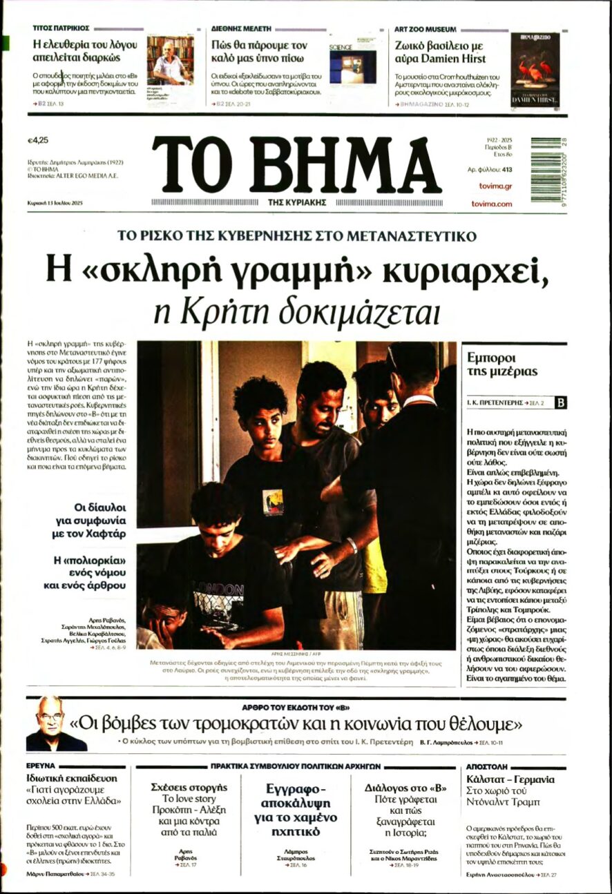 ΤΟ ΒΗΜΑ ΤΗΣ ΚΥΡΙΑΚΗΣ – 13/07/2025