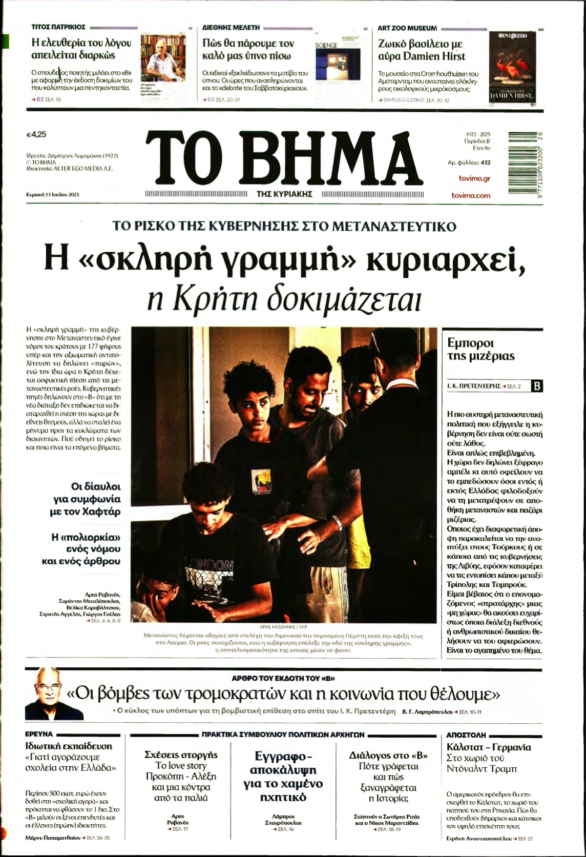 ΤΟ ΒΗΜΑ ΤΗΣ ΚΥΡΙΑΚΗΣ – 13/07/2025