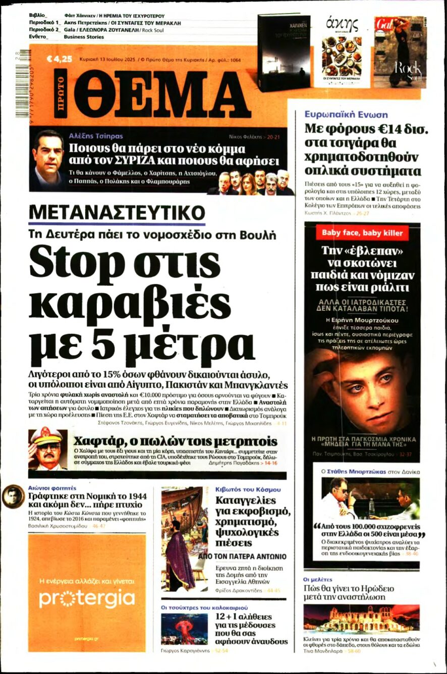 ΠΡΩΤΟ ΘΕΜΑ – 13/07/2025