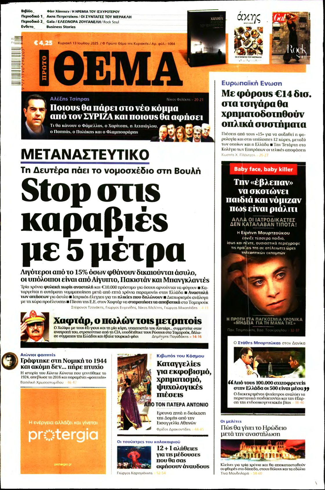 ΠΡΩΤΟ ΘΕΜΑ – 13/07/2025