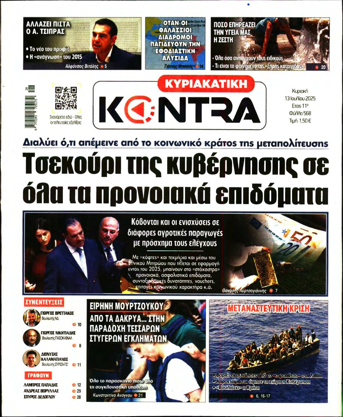 ΚΥΡΙΑΚΑΤΙΚΗ KONTRA NEWS – 13/07/2025