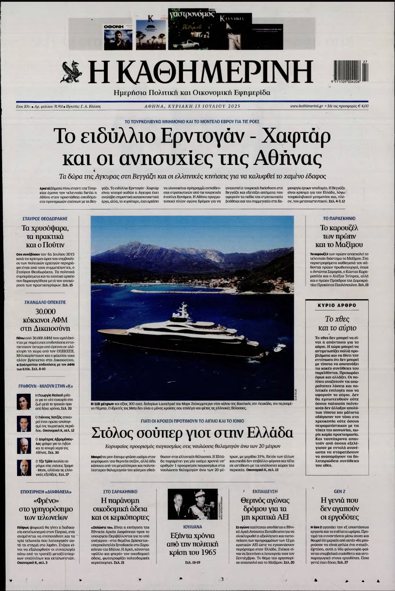 ΚΑΘΗΜΕΡΙΝΗ ΚΥΡΙΑΚΗΣ – 13/07/2025