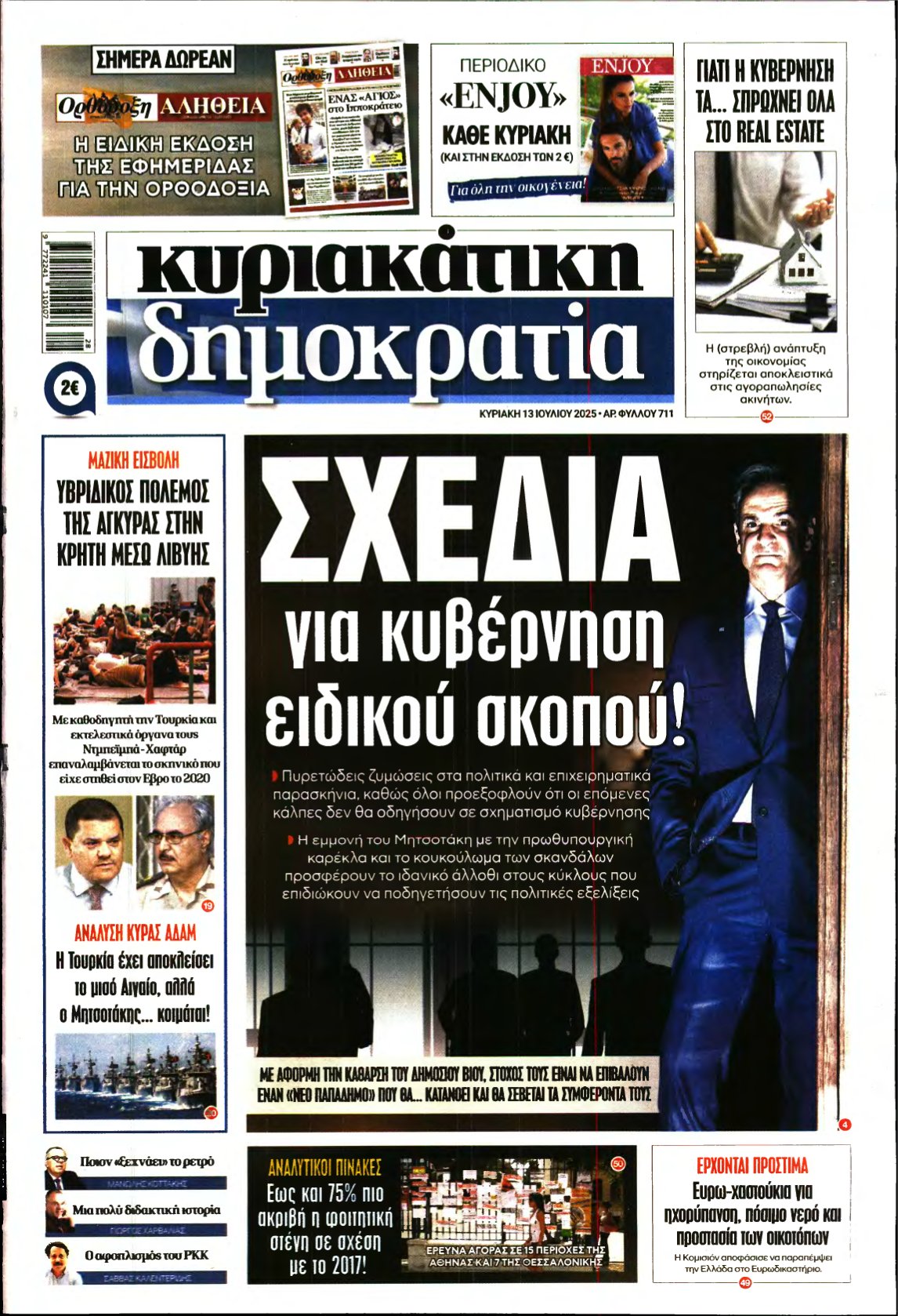 ΚΥΡΙΑΚΑΤΙΚΗ ΔΗΜΟΚΡΑΤΙΑ – 13/07/2025