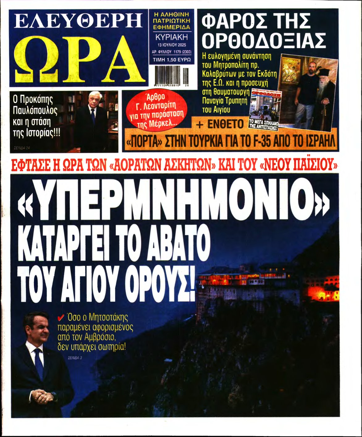ΕΛΕΥΘΕΡΗ ΩΡΑ ΚΥΡΙΑΚΗΣ – 13/07/2025