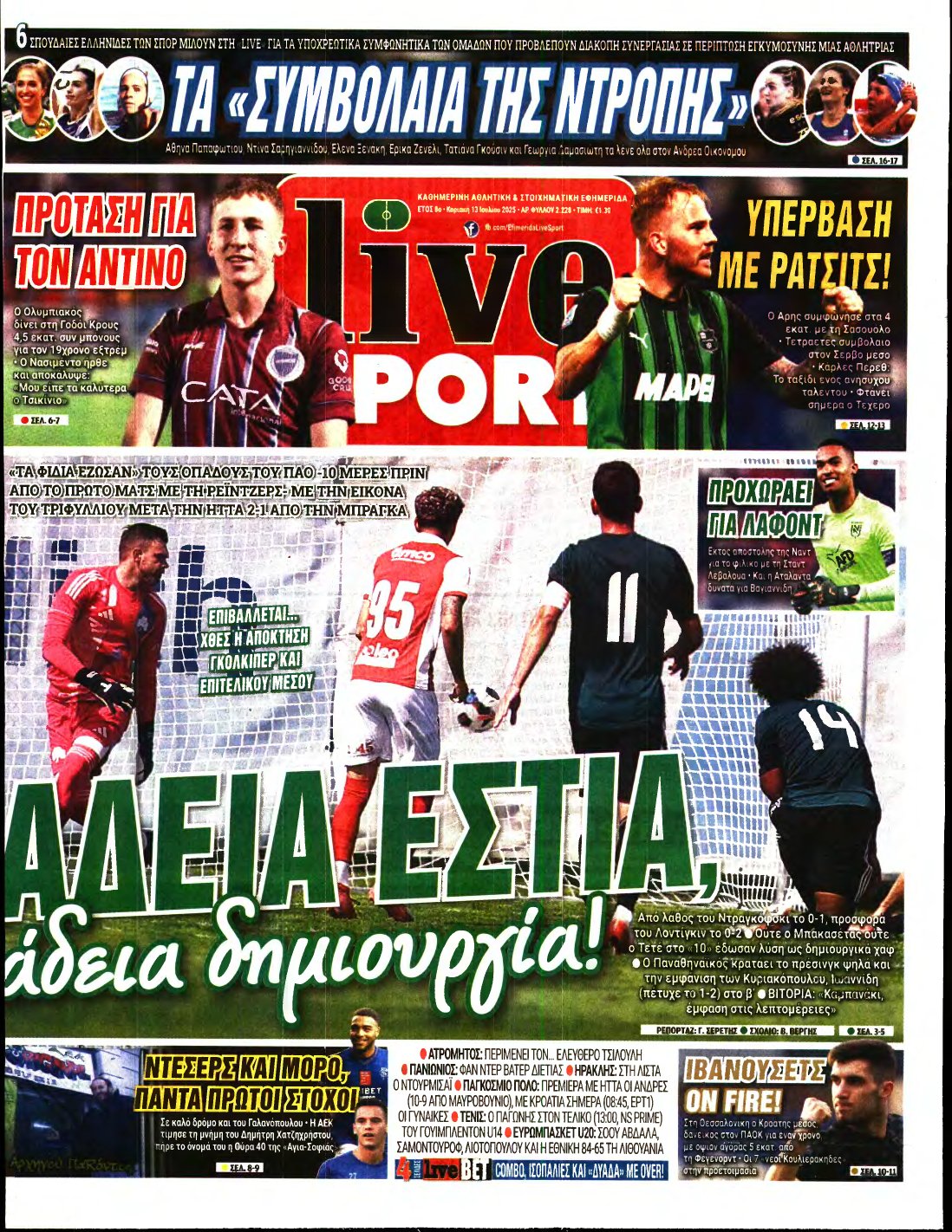 LIVE SPORT ΚΥΡΙΑΚΗΣ – 13/07/2025
