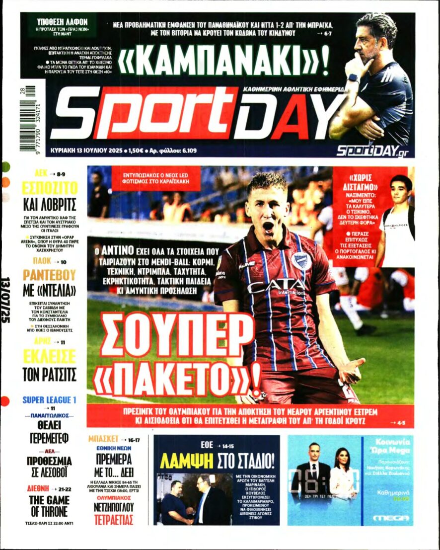 SPORTDAY ΚΥΡΙΑΚΗΣ – 13/07/2025