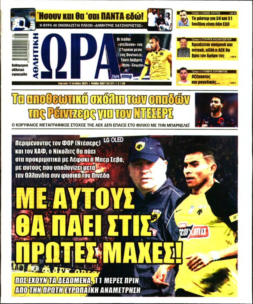 ΩΡΑ ΤΩΝ ΣΠΟΡ ΤΗΣ ΚΥΡΙΑΚΗΣ – 13/07/2025