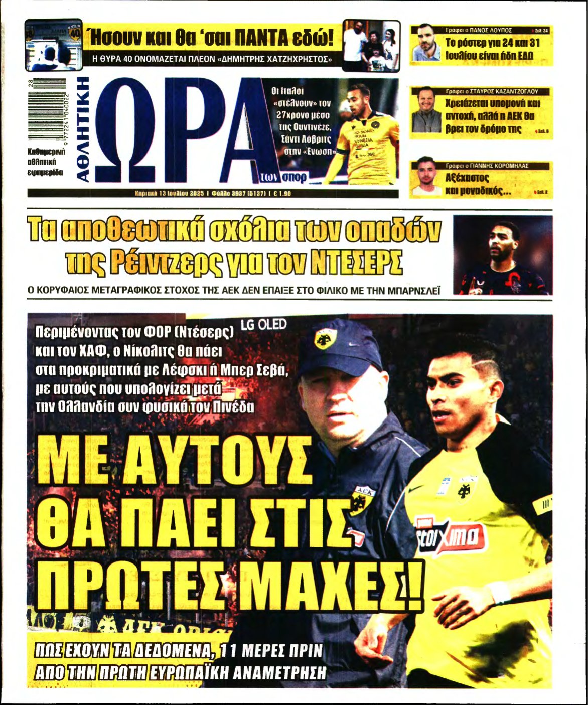 ΩΡΑ ΤΩΝ ΣΠΟΡ ΤΗΣ ΚΥΡΙΑΚΗΣ – 13/07/2025