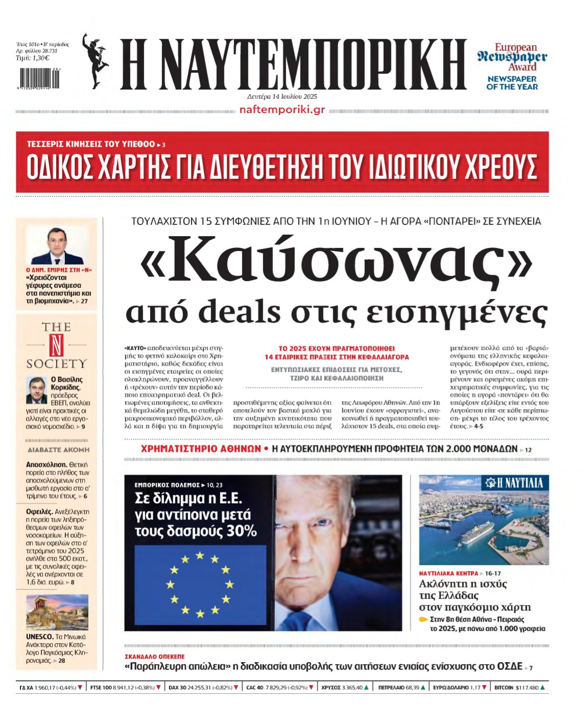 ΝΑΥΤΕΜΠΟΡΙΚΗ – 14/07/2025