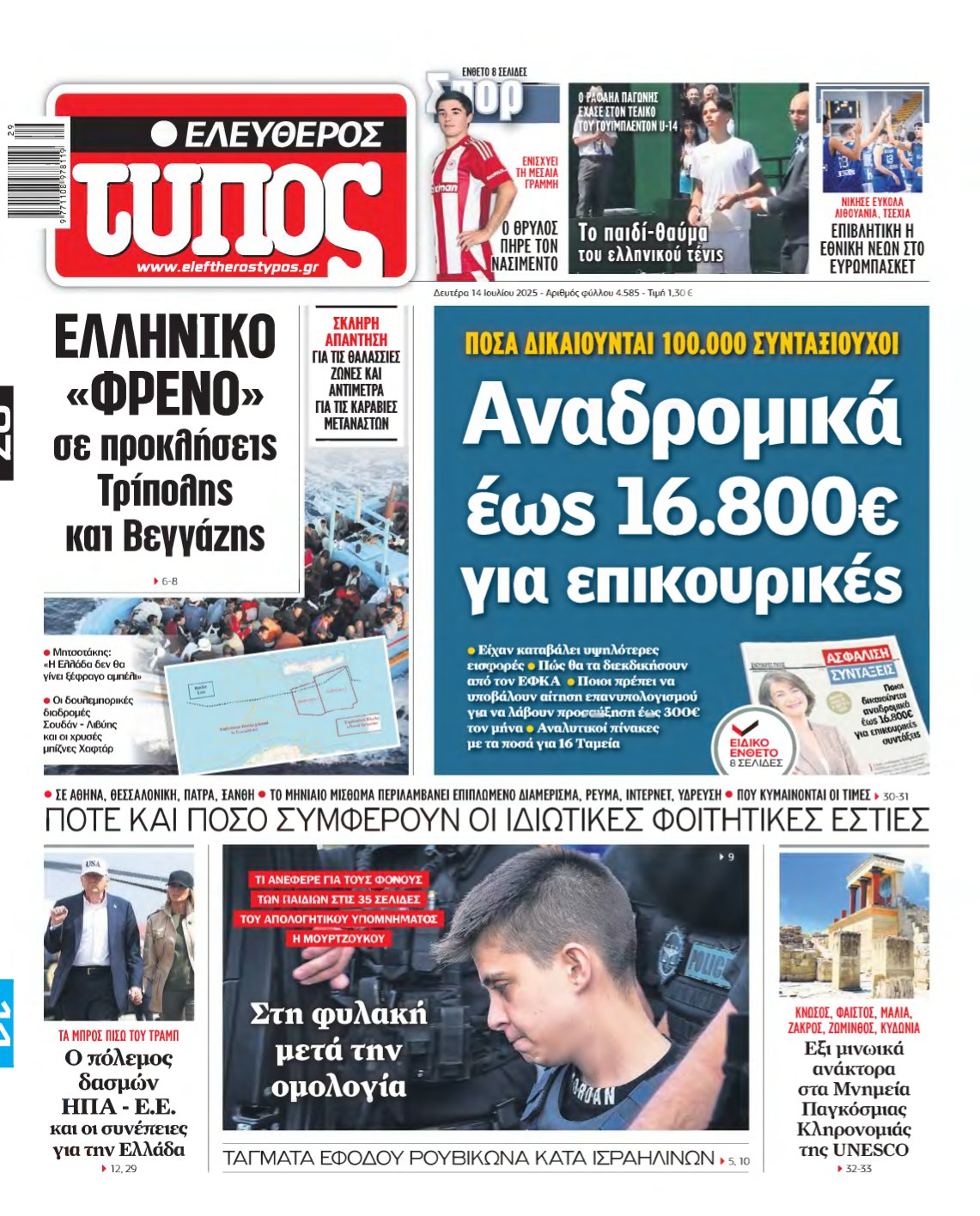 ΕΛΕΥΘΕΡΟΣ ΤΥΠΟΣ – 14/07/2025