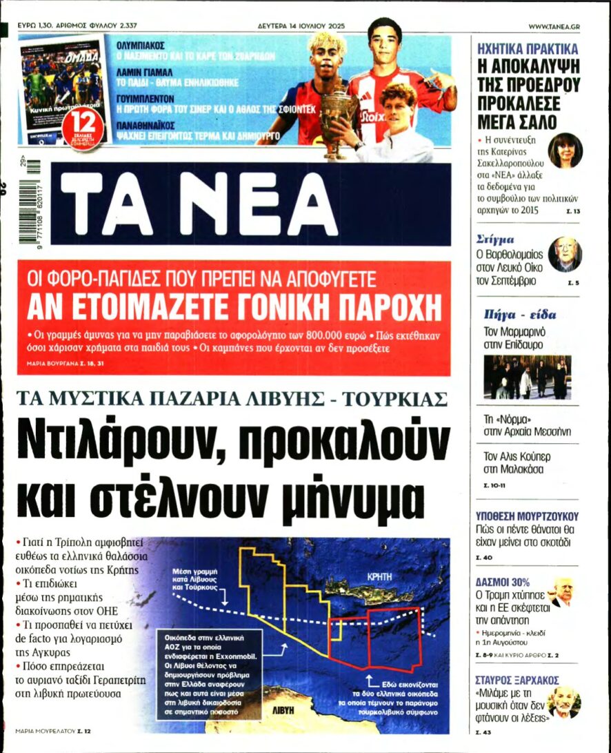 ΤΑ ΝΕΑ – 14/07/2025