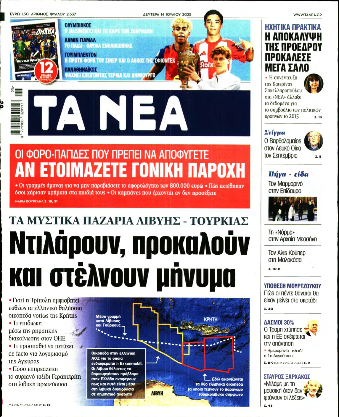 ΤΑ ΝΕΑ – 14/07/2025