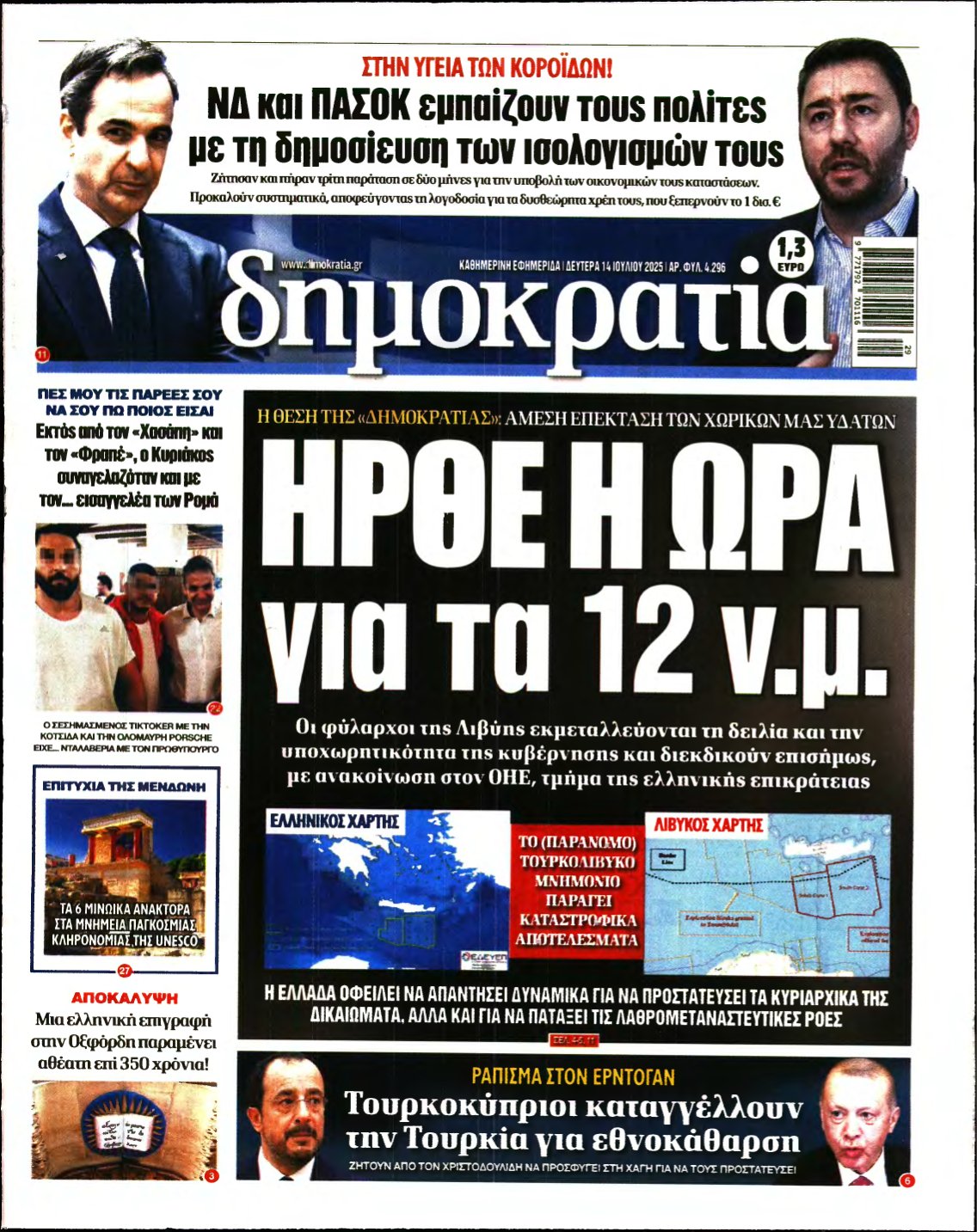 ΔΗΜΟΚΡΑΤΙΑ – 14/07/2025