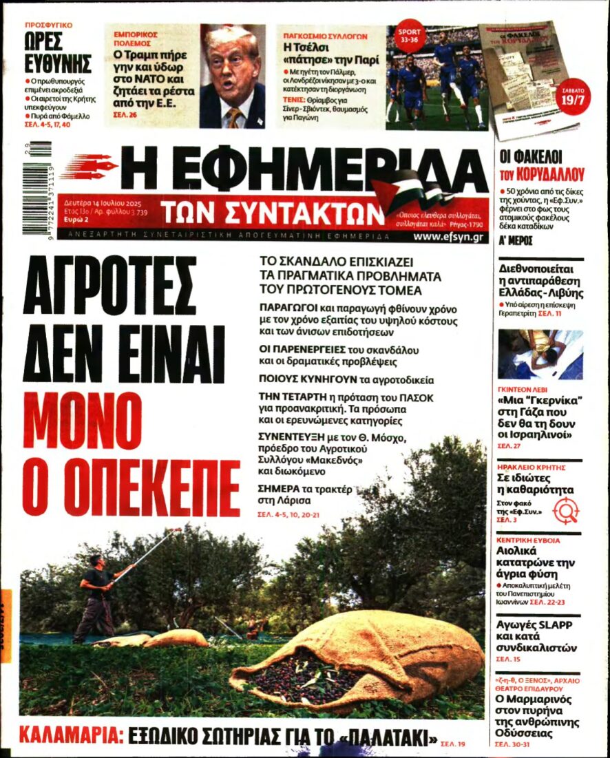 Η ΕΦΗΜΕΡΙΔΑ ΤΩΝ ΣΥΝΤΑΚΤΩΝ – 14/07/2025