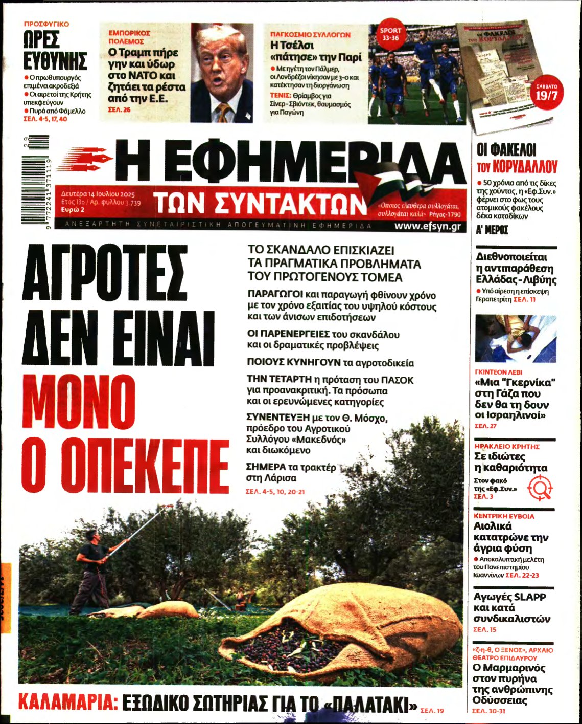 Η ΕΦΗΜΕΡΙΔΑ ΤΩΝ ΣΥΝΤΑΚΤΩΝ – 14/07/2025
