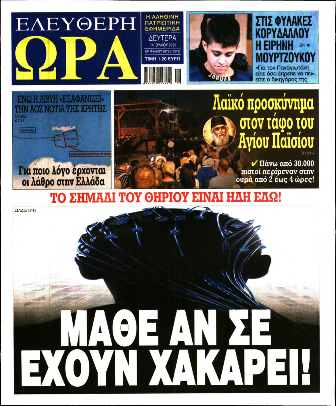 ΕΛΕΥΘΕΡΗ ΩΡΑ – 14/07/2025