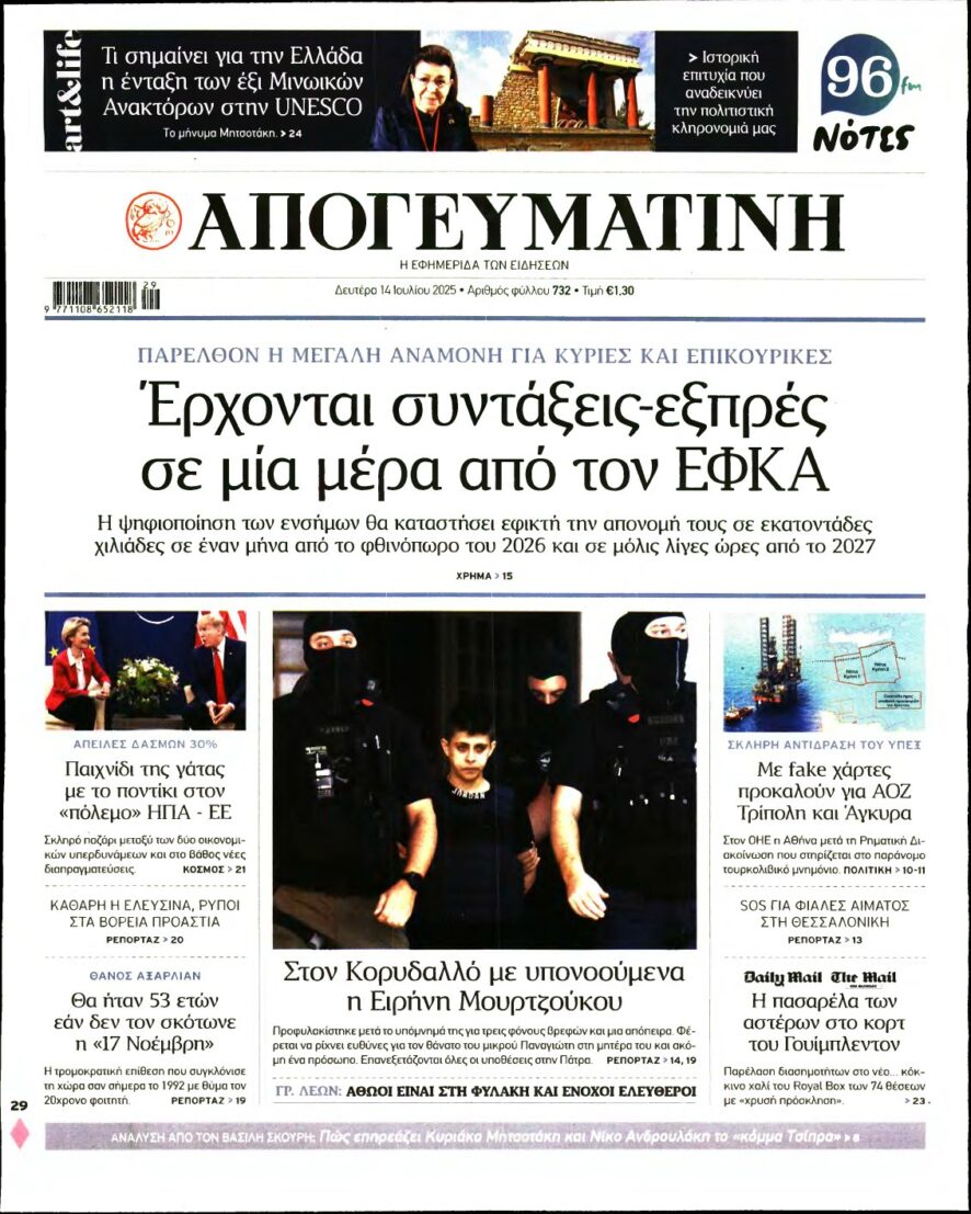 ΑΠΟΓΕΥΜΑΤΙΝΗ – 14/07/2025