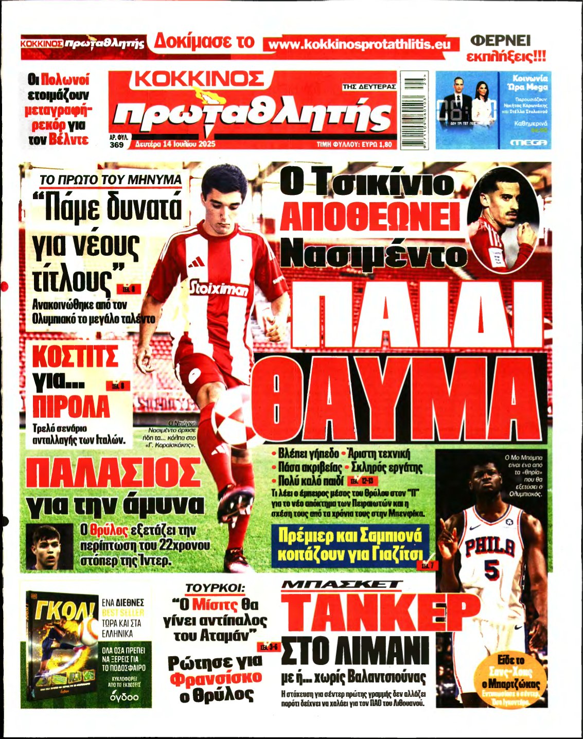 ΠΡΩΤΑΘΛΗΤΗΣ – 14/07/2025
